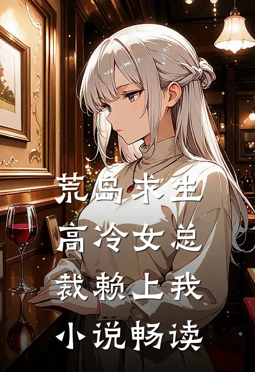 荒岛求生：高冷女总裁赖上我小说畅读