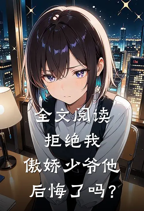全文阅读拒绝我，傲娇少爷他后悔了吗？