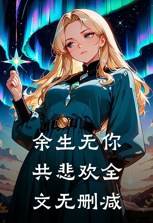 余生无你共悲欢全文无删减