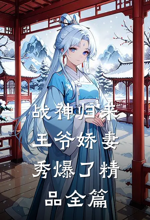 战神归来：王爷娇妻秀爆了精品全篇