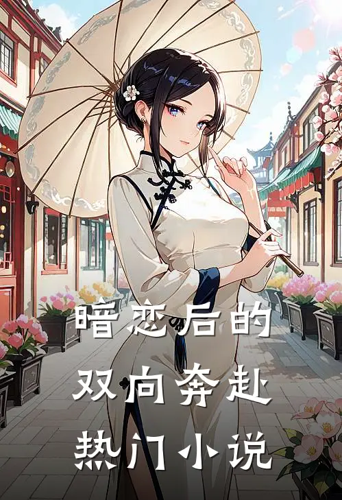 暗恋后的双向奔赴热门小说