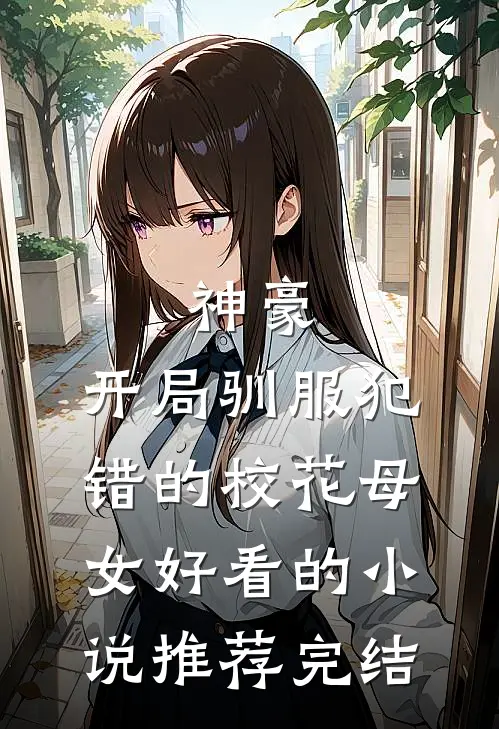 神豪，开局驯服犯错的校花母女好看的小说推荐完结
