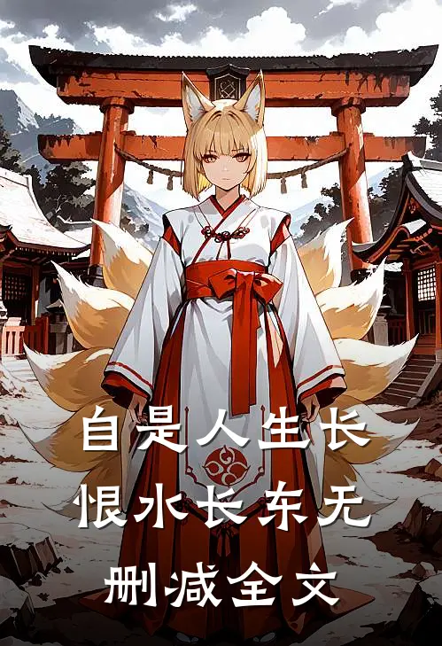 自是人生长恨水长东无删减全文