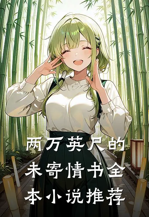 两万英尺的未寄情书全本小说推荐