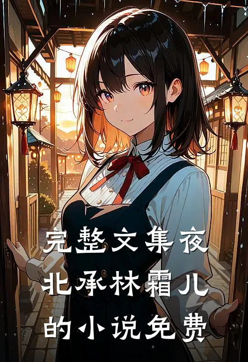 完整文集夜北承林霜儿的小说免费