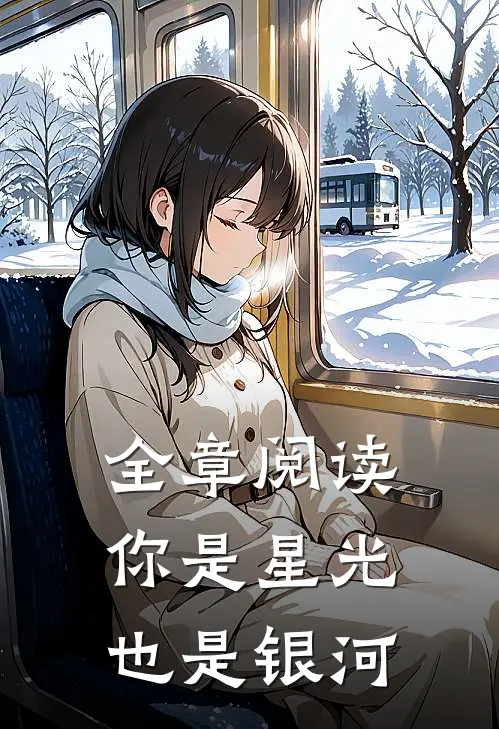全章阅读你是星光也是银河