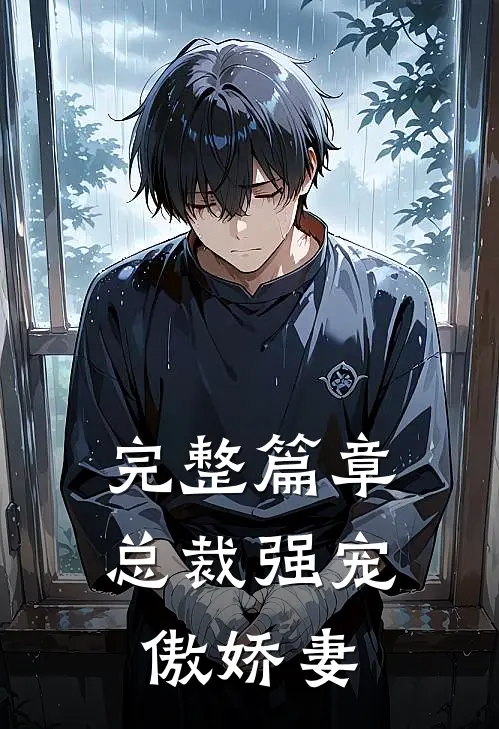 完整篇章总裁强宠傲娇妻