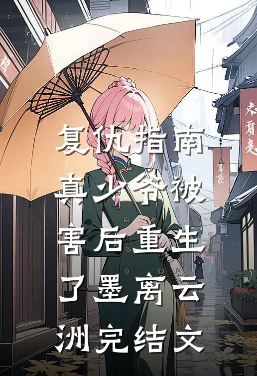 复仇指南：真少爷被害后重生了墨离云洲完结文