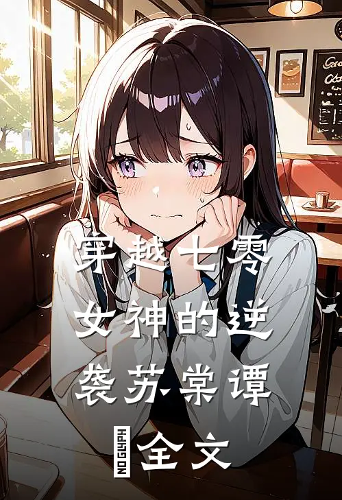 穿越七零：女神的逆袭苏棠谭旸全文