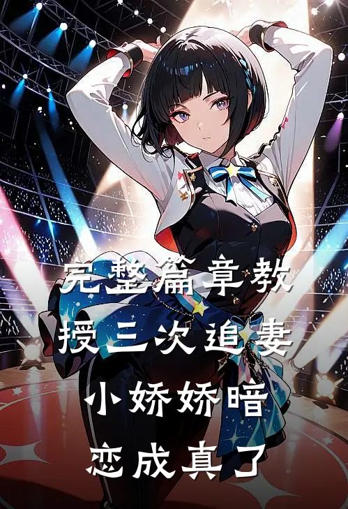 完整篇章教授三次追妻，小娇娇暗恋成真了
