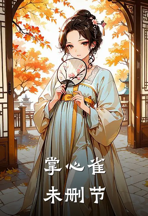 掌心雀未删节