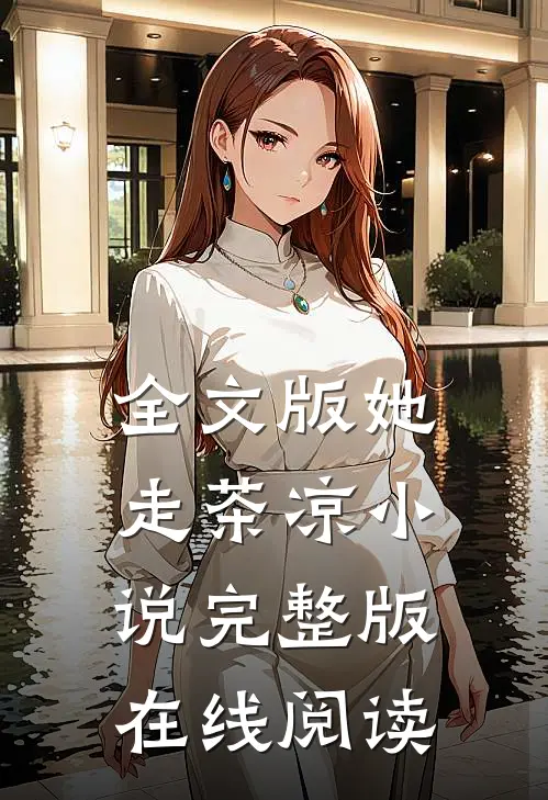 全文版她走茶凉小说完整版在线阅读