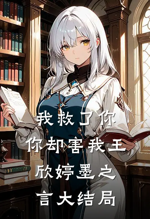 我救了你，你却害我王欣婷墨之言大结局