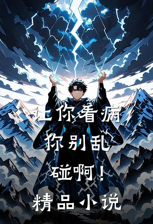 让你看病，你别乱碰啊！精品小说
