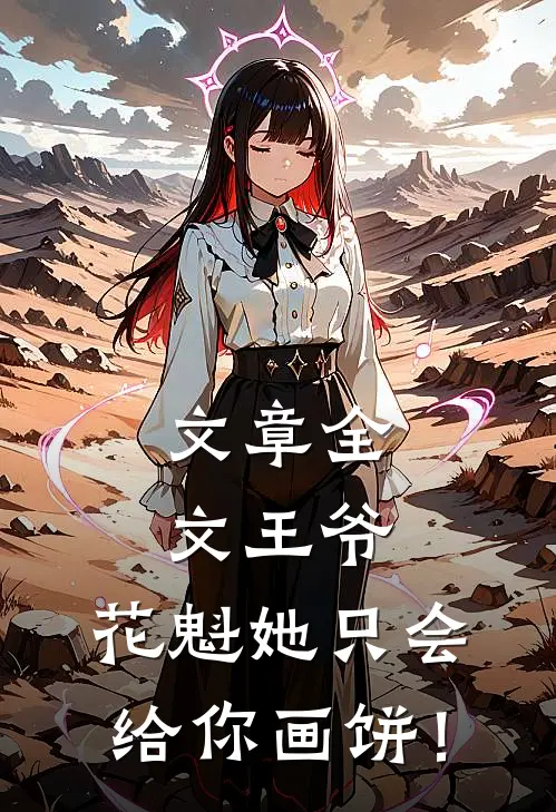 文章全文王爷，花魁她只会给你画饼！