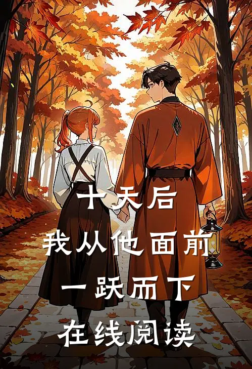 十天后，我从他面前一跃而下在线阅读