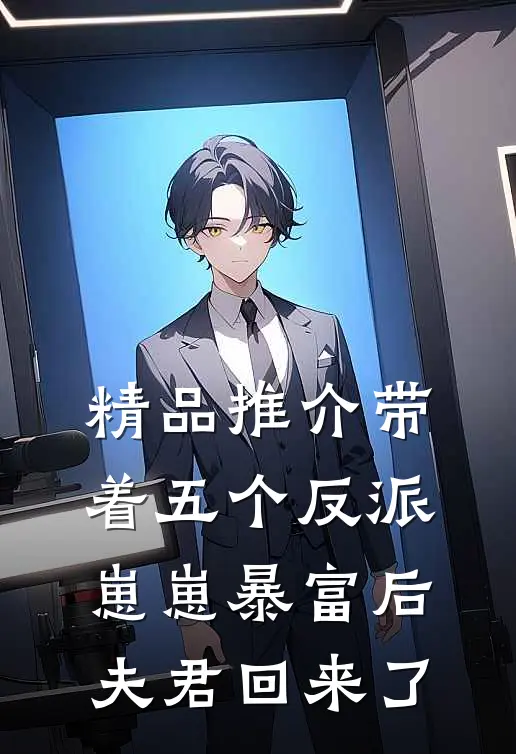 精品推介带着五个反派崽崽暴富后，夫君回来了