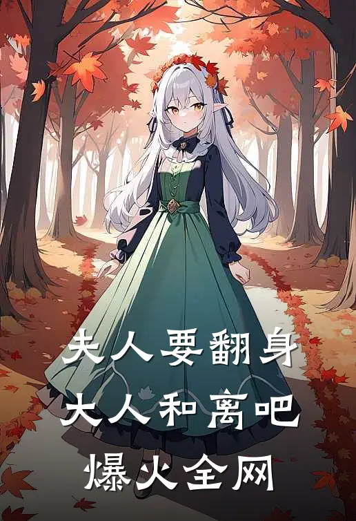 夫人要翻身：大人和离吧爆火全网