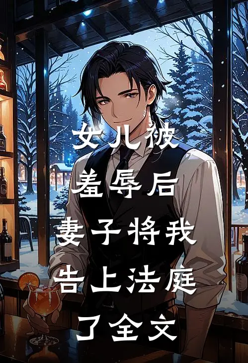 女儿被羞辱后，妻子将我告上法庭了全文