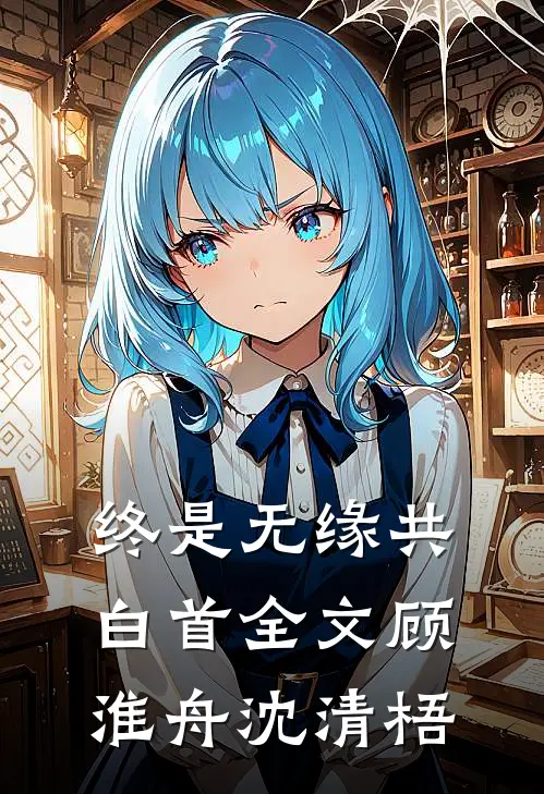终是无缘共白首全文顾淮舟沈清梧