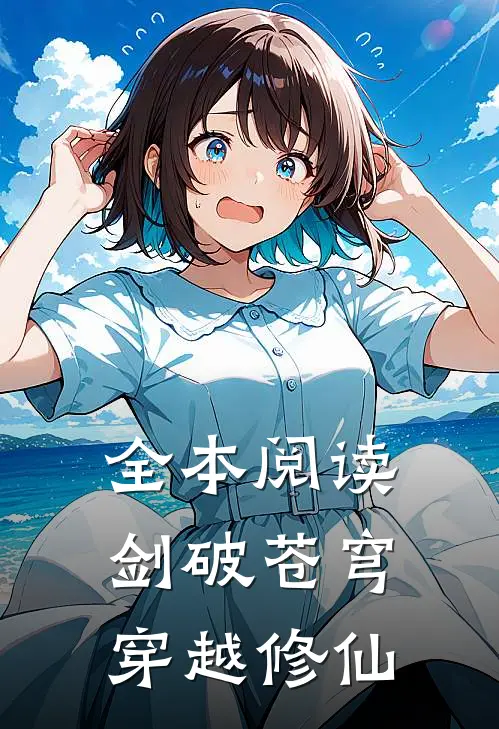 全本阅读剑破苍穹穿越修仙