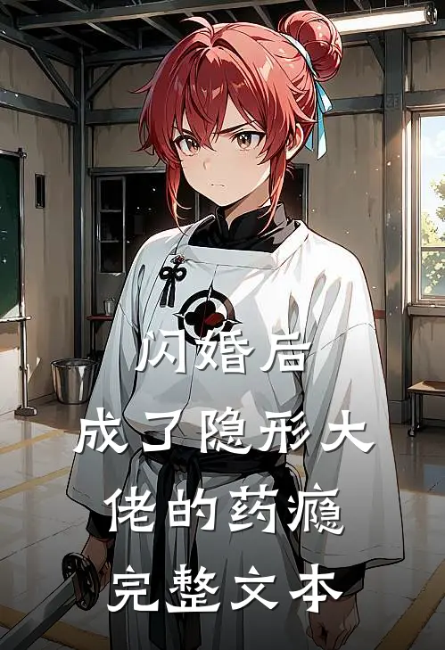 闪婚后，成了隐形大佬的药瘾完整文本