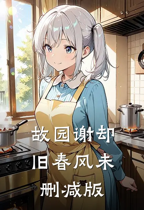 故园谢却旧春风未删减版