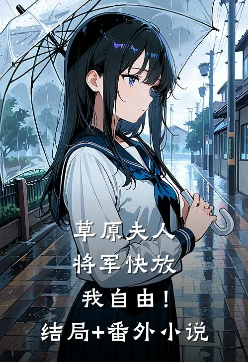 草原夫人，将军快放我自由！结局+番外小说