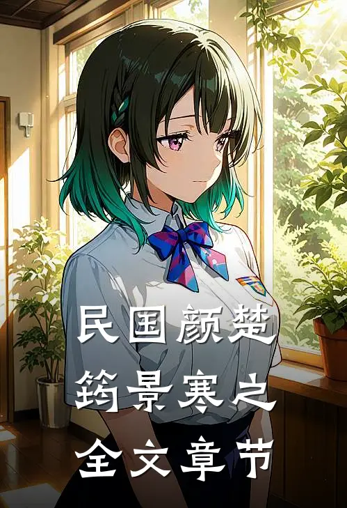 民国颜楚筠景寒之全文章节
