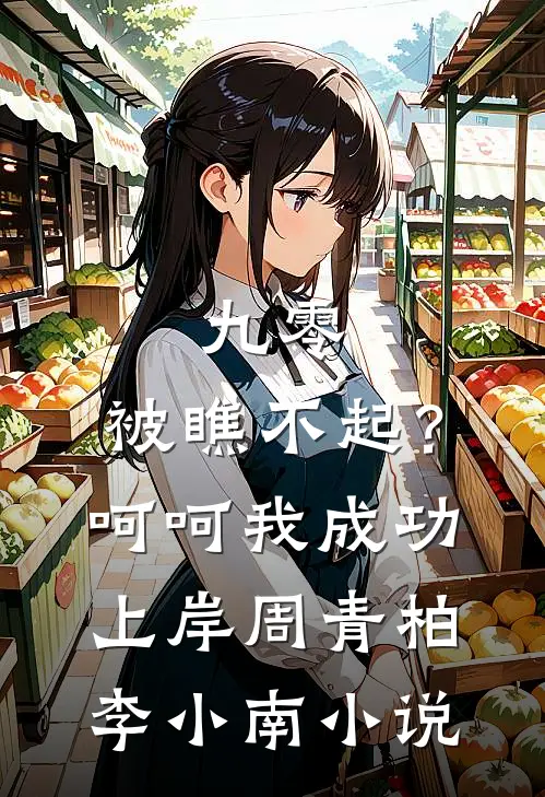九零：被瞧不起？呵呵我成功上岸周青柏李小南小说