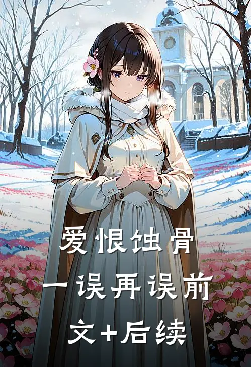 爱恨蚀骨，一误再误前文+后续
