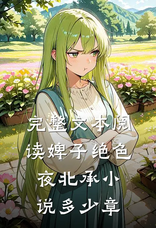 完整文本阅读婢子绝色夜北承小说多少章