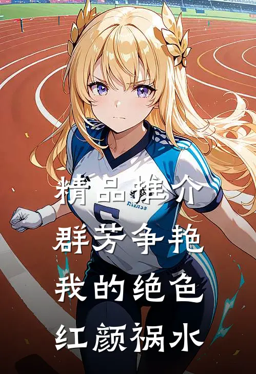 精品推介群芳争艳：我的绝色红颜祸水