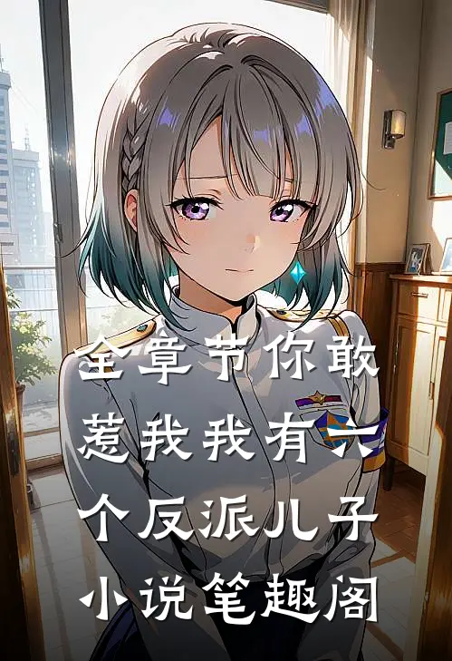 全章节你敢惹我我有六个反派儿子 小说 笔趣阁