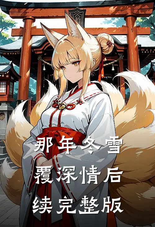 那年冬雪覆深情后续完整版