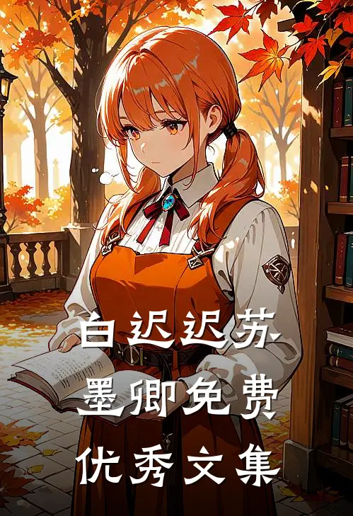 白迟迟苏墨卿 免费优秀文集