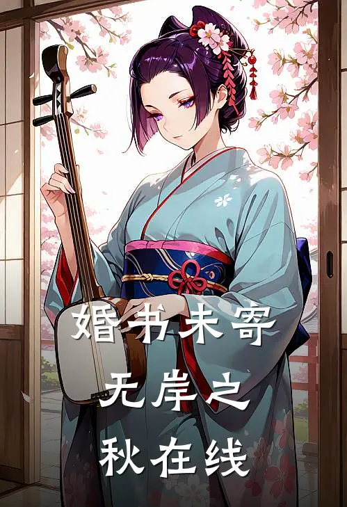婚书未寄，无岸之秋在线