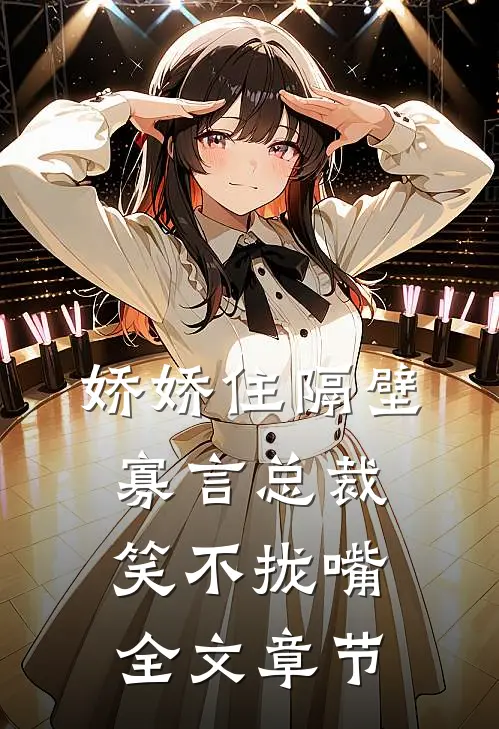 娇娇住隔壁，寡言总裁笑不拢嘴全文章节