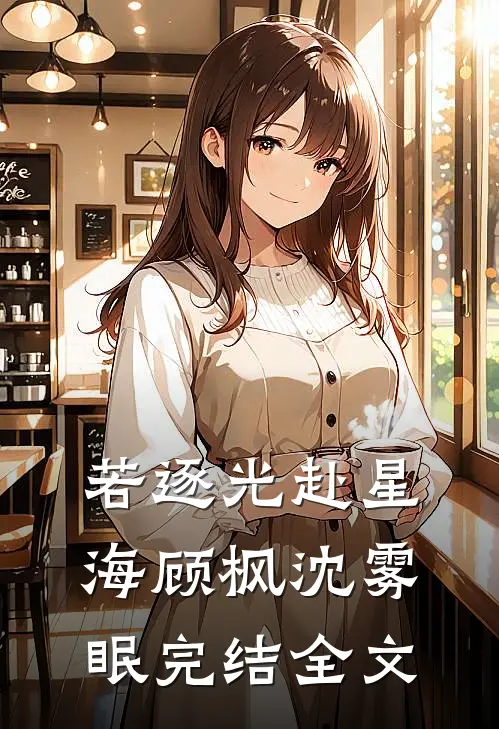 若逐光赴星海顾枫沈雾眠完结全文