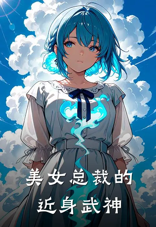 美女总裁的近身武神