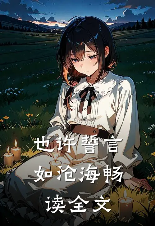 也许誓言如沧海畅读全文