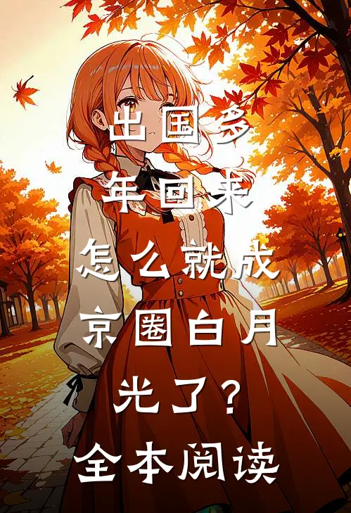 出国多年回来，怎么就成京圈白月光了？全本阅读
