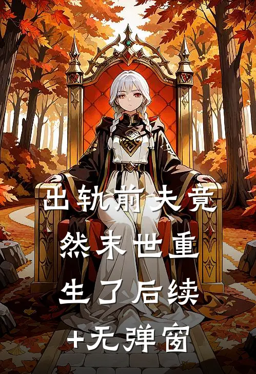 出轨前夫竟然末世重生了后续+无弹窗