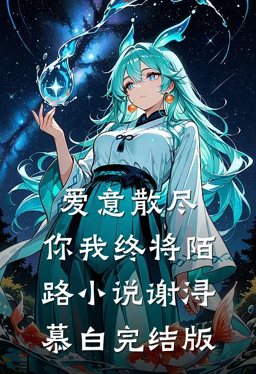 爱意散尽，你我终将陌路小说谢浔慕白完结版