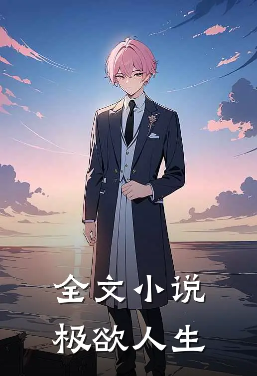 全文小说极欲人生