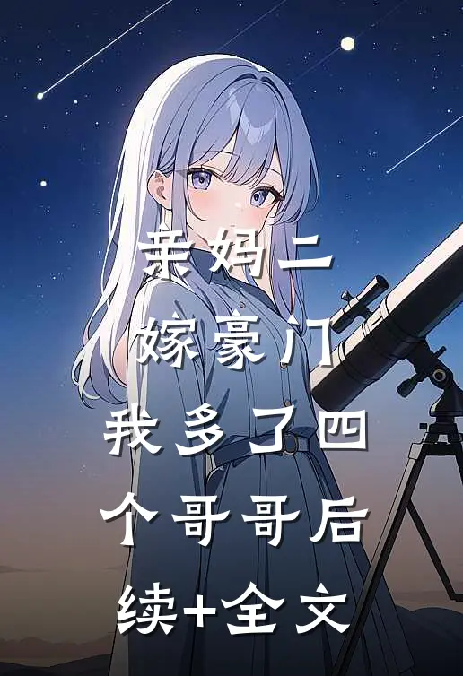 亲妈二嫁豪门，我多了四个哥哥后续+全文