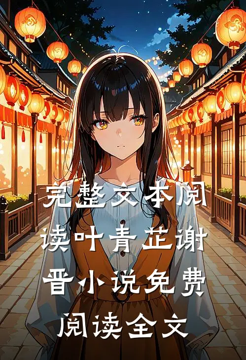完整文本阅读叶青芷谢晋小说免费阅读全文