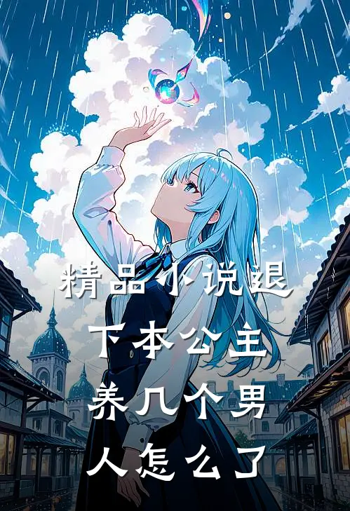 精品小说退下本公主养几个男人怎么了