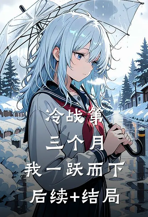 冷战第三个月，我一跃而下后续+结局