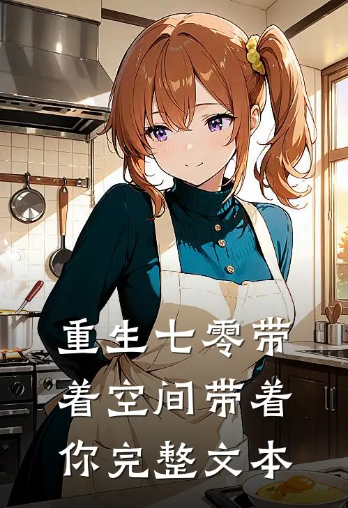 重生七零带着空间带着你完整文本